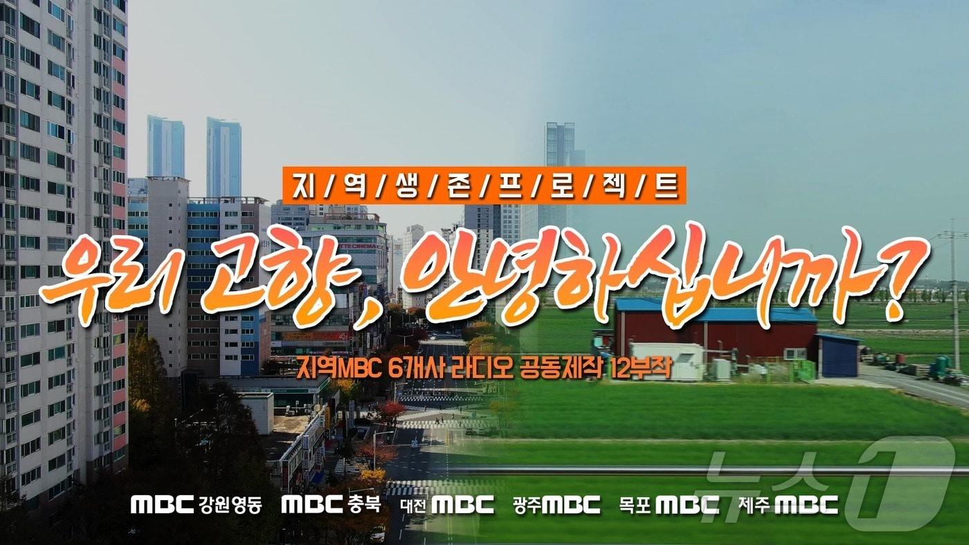 목포MBC 창사 특집 라디오 다큐 &#39;지역생존 프로젝트 우리 고향 안녕하십니까&#39;&#40;목포MBC 제공&#41; 2024.7.4/뉴스1