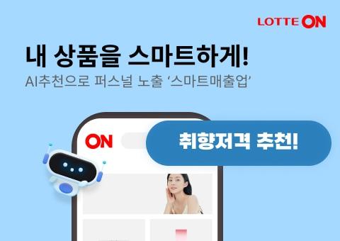 롯데온은 신규 광고 솔루션 &#39;스마트매출업&#39;을 론칭하고 입점 파트너사들의 마케팅 지원에 나선다.&#40;롯데온제공&#41;