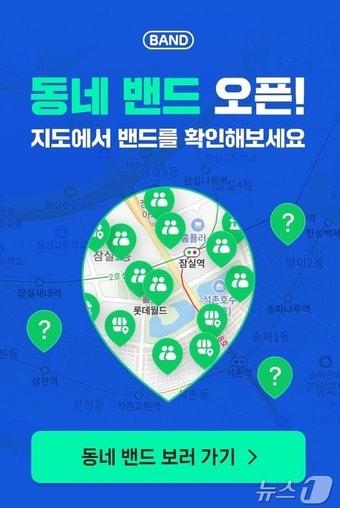 네이버 밴드 &#39;동네 밴드&#39; 서비스&#40;네이버 제공&#41; 