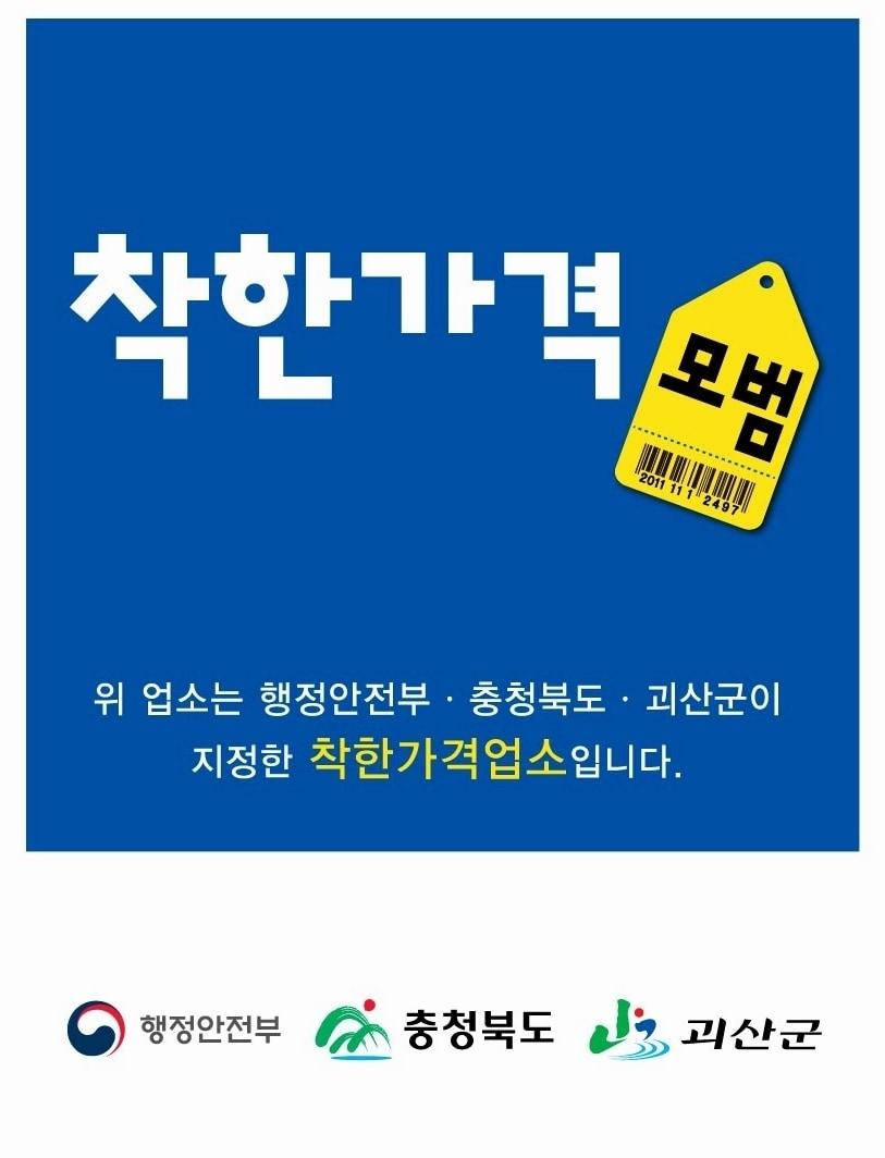 착한가격업소 포스터.&#40;괴산군 제공&#41;/뉴스1