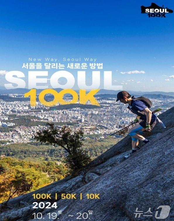  서울시, 트레일 러닝 대회 &#39;서울 100K&#39; 개최 &#40;서울시 제공&#41;