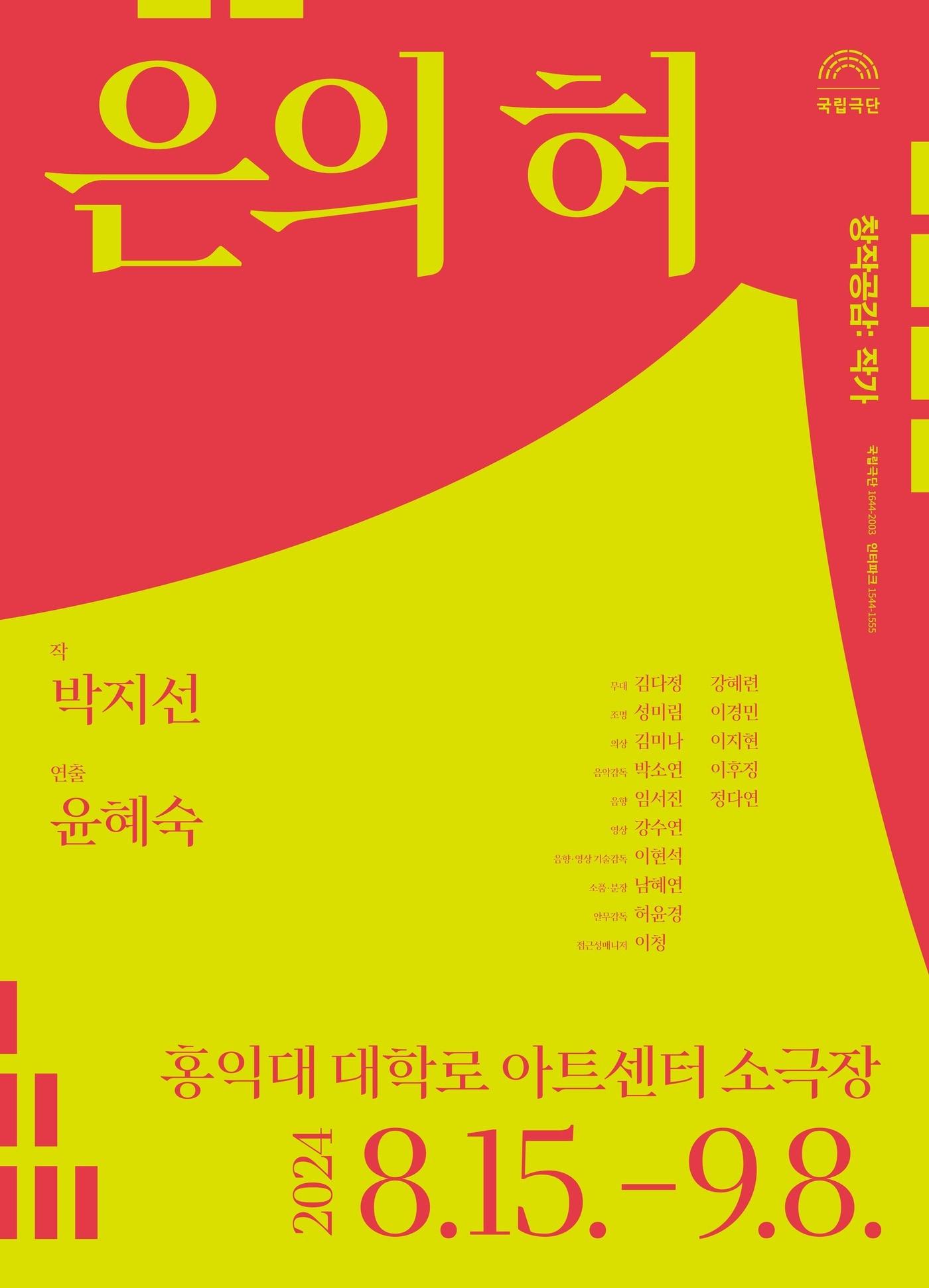 창작 신작 &#39;은의 혀&#39; 공연 포스터&#40;국립극단 제공&#41;