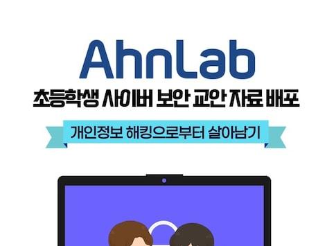 안랩, 초등학생용 '사이버 보안 교안' 무료 배포