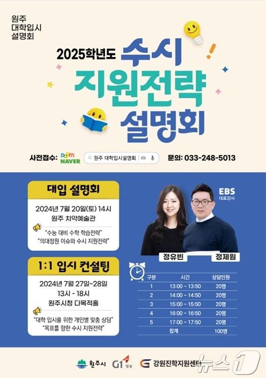 올해 제1차 원주 대학입시설명회 포스터. &#40;원주시 제공&#41; 2024.7.8/뉴스1