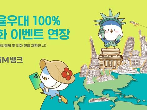 iM뱅크, 해외결제·외화 재환전 '100% 환율우대' 내달까지 연장
