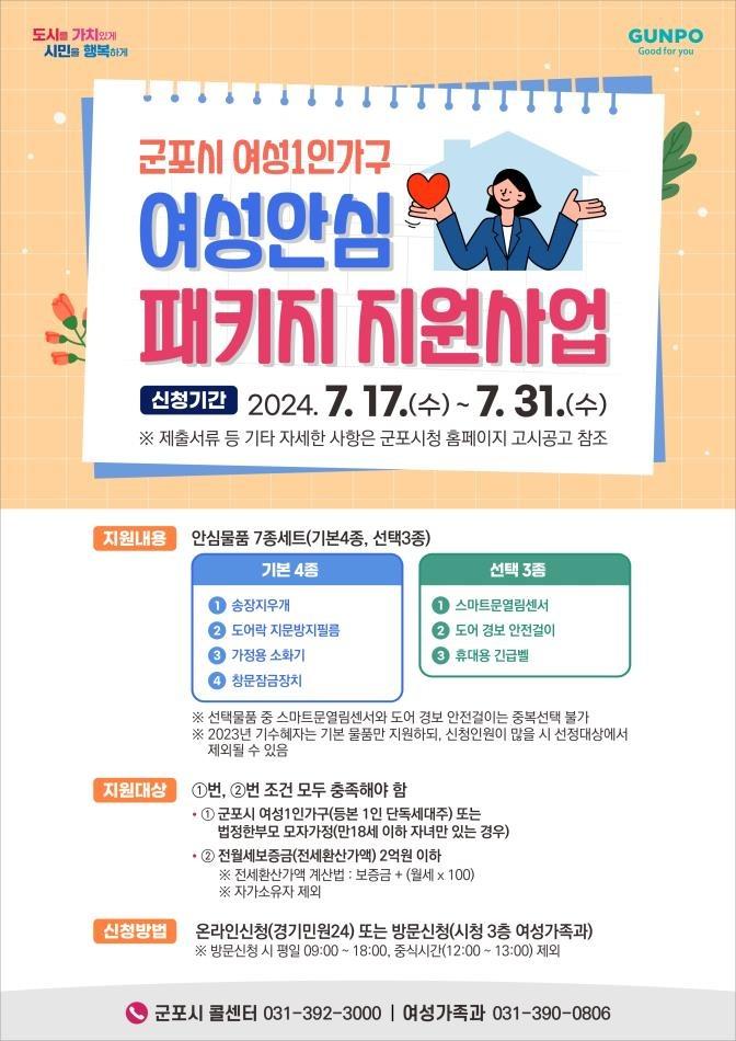 경기 군포시 여성 1인가구 여성 안심 패키지 지원 사업&#39; 홍보물. &#40;군포시 제공&#41; 2024.7.8/뉴스1