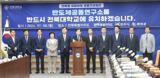 전북지역 국회의원들이 8일 전북특별자치도청에서 기자회견을 갖고, 전북대의 반도체공동연구소 유치를 촉구하고 있다.&#40;전북대 제공&#41;/뉴스1