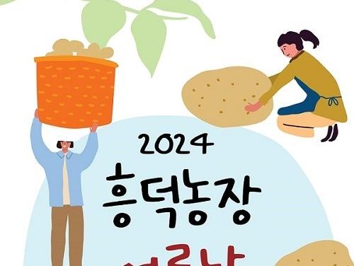 경기농수산진흥원, 13일 '흥덕농장 도시농부 잔치' 개최