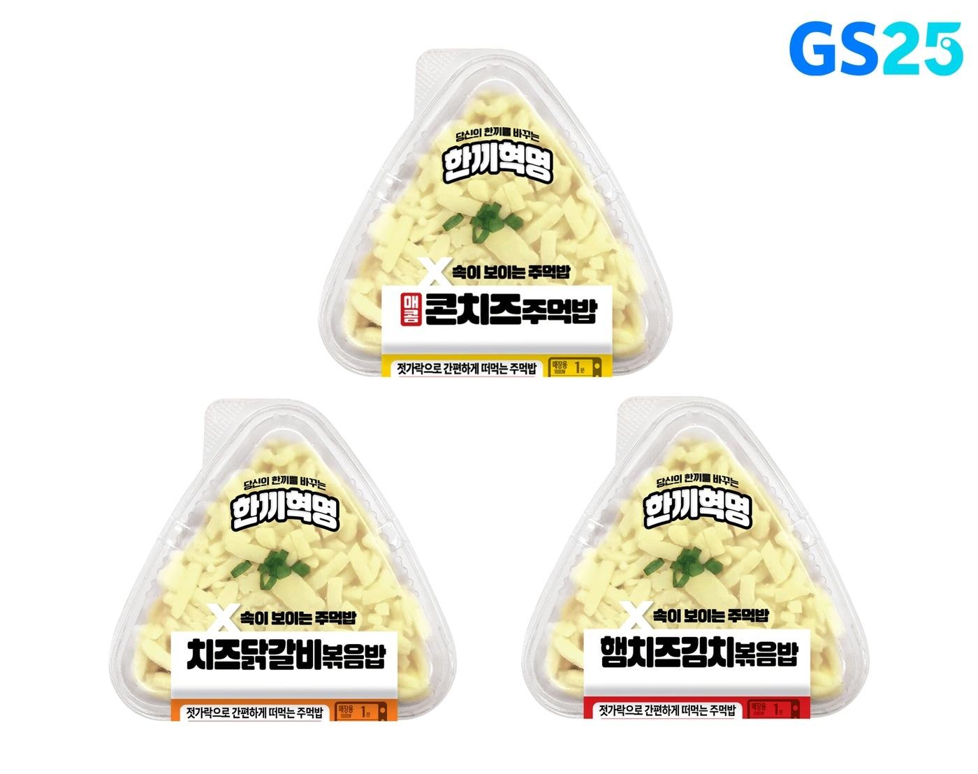 GS25 속 보이는 주먹밥 3종&#40;GS리테일 제공&#41;