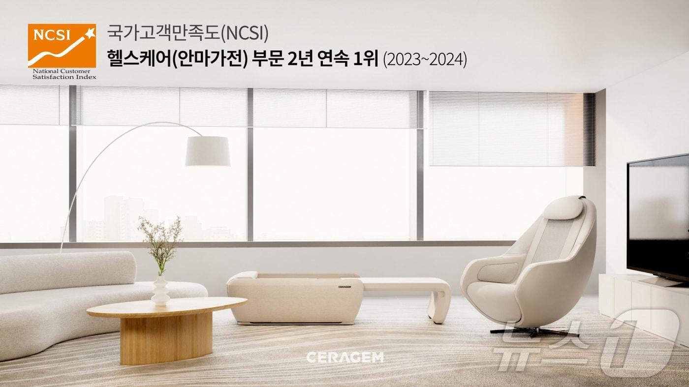 세라젬이 국가고객만족도조사 헬스케어 부문에서 2년 연속 1위를 차지했다.&#40;세라젬 제공&#41;