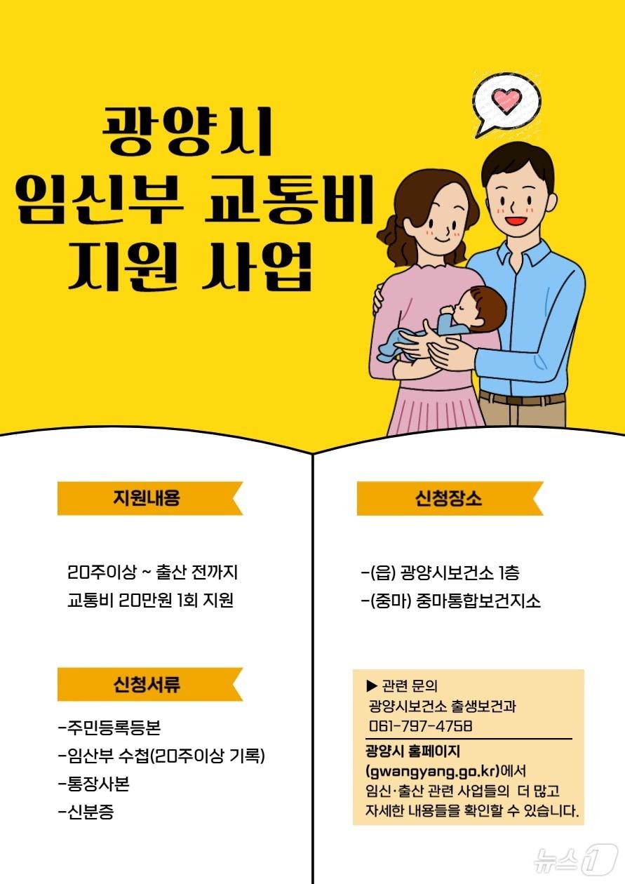 광양시 임신부 교통비 지원 포스터 