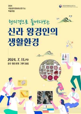 &#39;현미경으로 들여다보는 신라 왕경인의 생활환경&#39; 포스터.