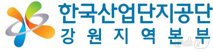 한국산업단지공단 강원지역본부.&#40;산단공 강원본부 제공&#41;