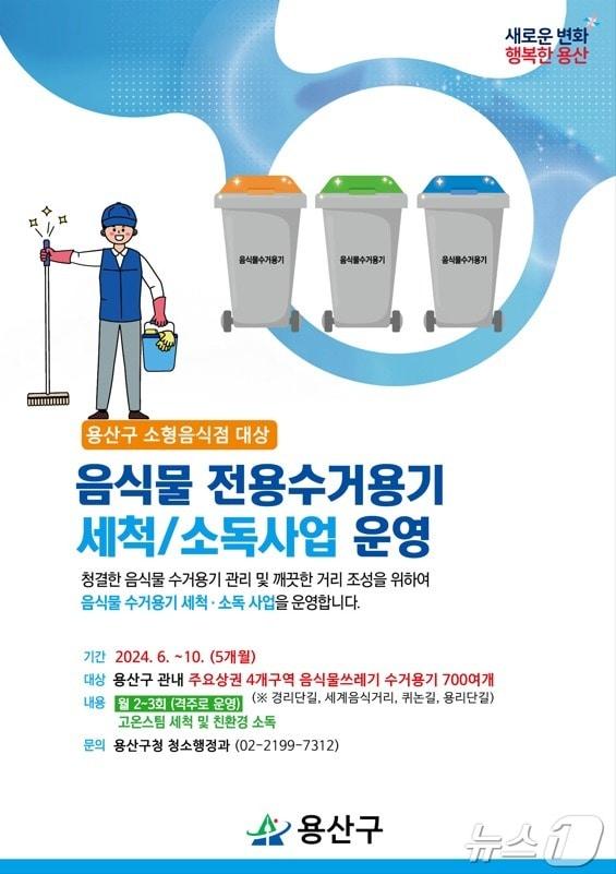 용산구 음식물 전용수거용기 세척/소독사업. &#40;용산구 제공&#41;ⓒ 뉴스1