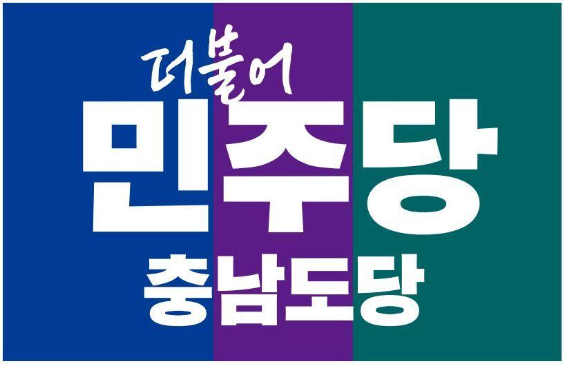 민주당 충남도당. /뉴스1