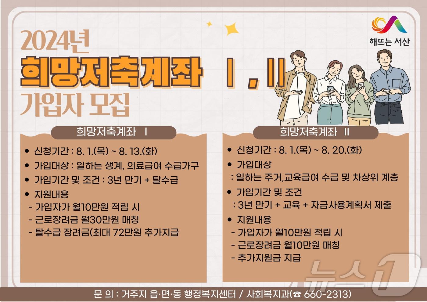  서산시 희망저축계좌 모집 안내 포스터. &#40;서산시 제공&#41; /뉴스1