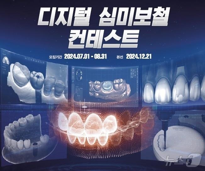  오스템임플란트 디지털 덴티스트리 보급 및 확산을 위해 디지털 심미보철 컨테스트를 개최한다.&#40;오스템임플란트 제공&#41; 