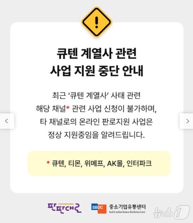 판판대로 홈페이지에 올라온 큐텐 계열사 관련 사업 지원 중단 안내 공지.&#40;판판대로 홈페이지 갈무리&#41;