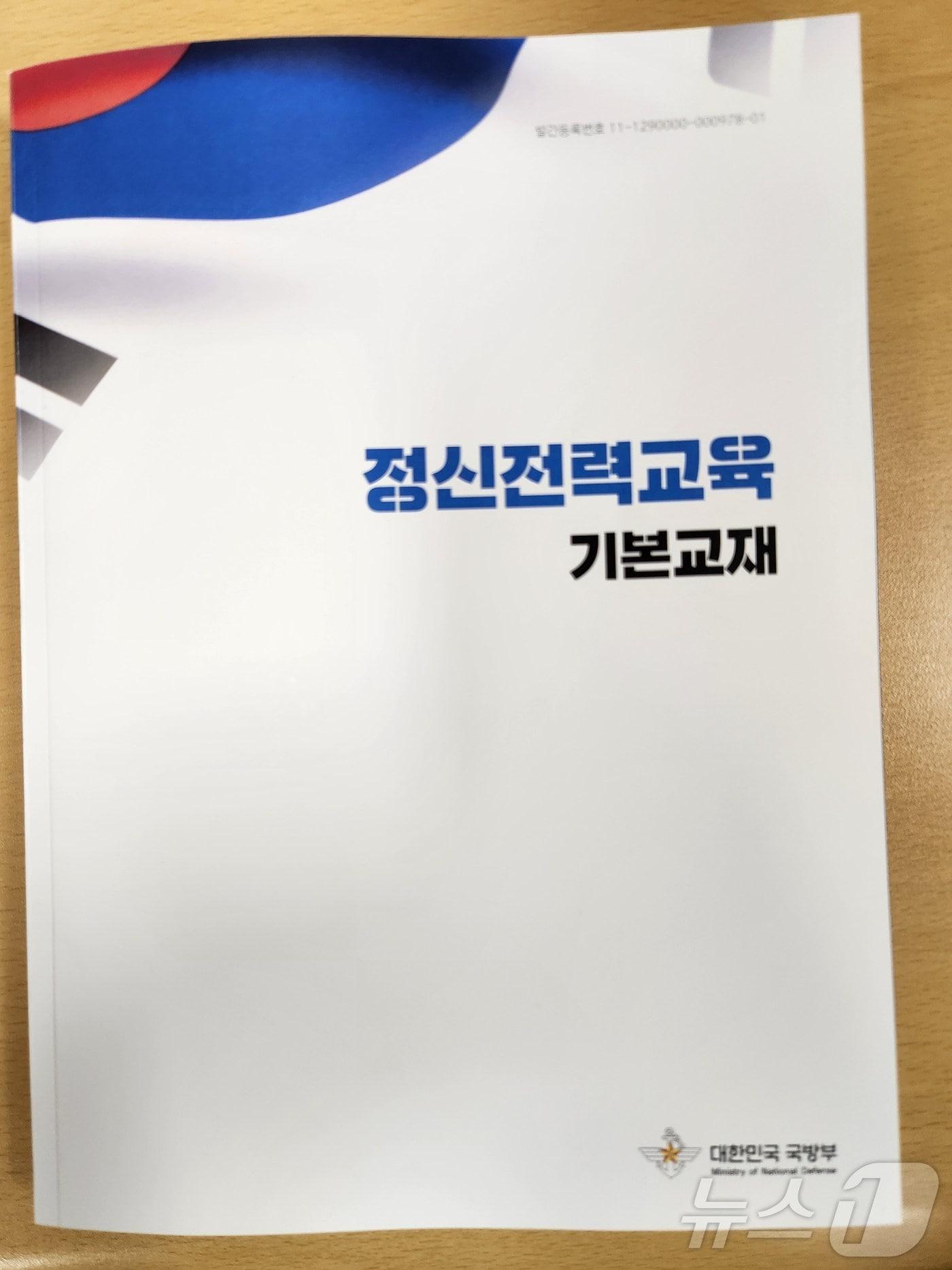 보완된 정신전력교육 기본교재 표지.