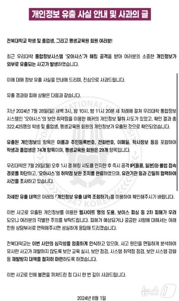 전북대학교 통합정보시스템이 최근 해킹된 것으로 확인됐다. 사진은 개인정보유출에 대한 사과문./뉴스1