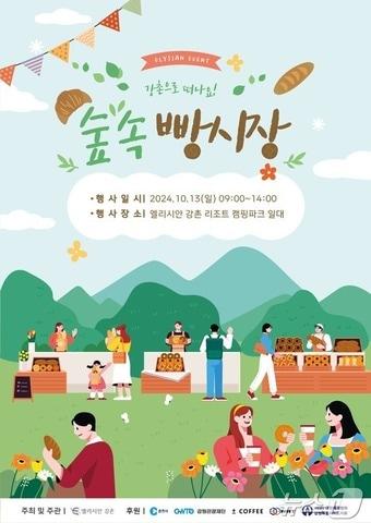 &#39;숲속 빵 시장&#39; 축제 포스터.&#40;엘리시안 강촌 제공&#41;/뉴스1