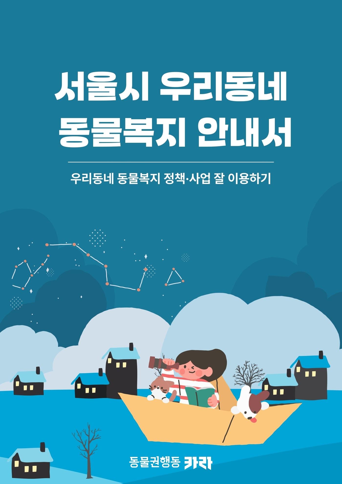 동물권행동 카라는 &#39;서울시 우리동네 동물복지 안내서&#40;이하 안내서&#41;&#39;를 온라인 발간했다고 1일 밝혔다. &#40;카라 제공&#41; ⓒ 뉴스1