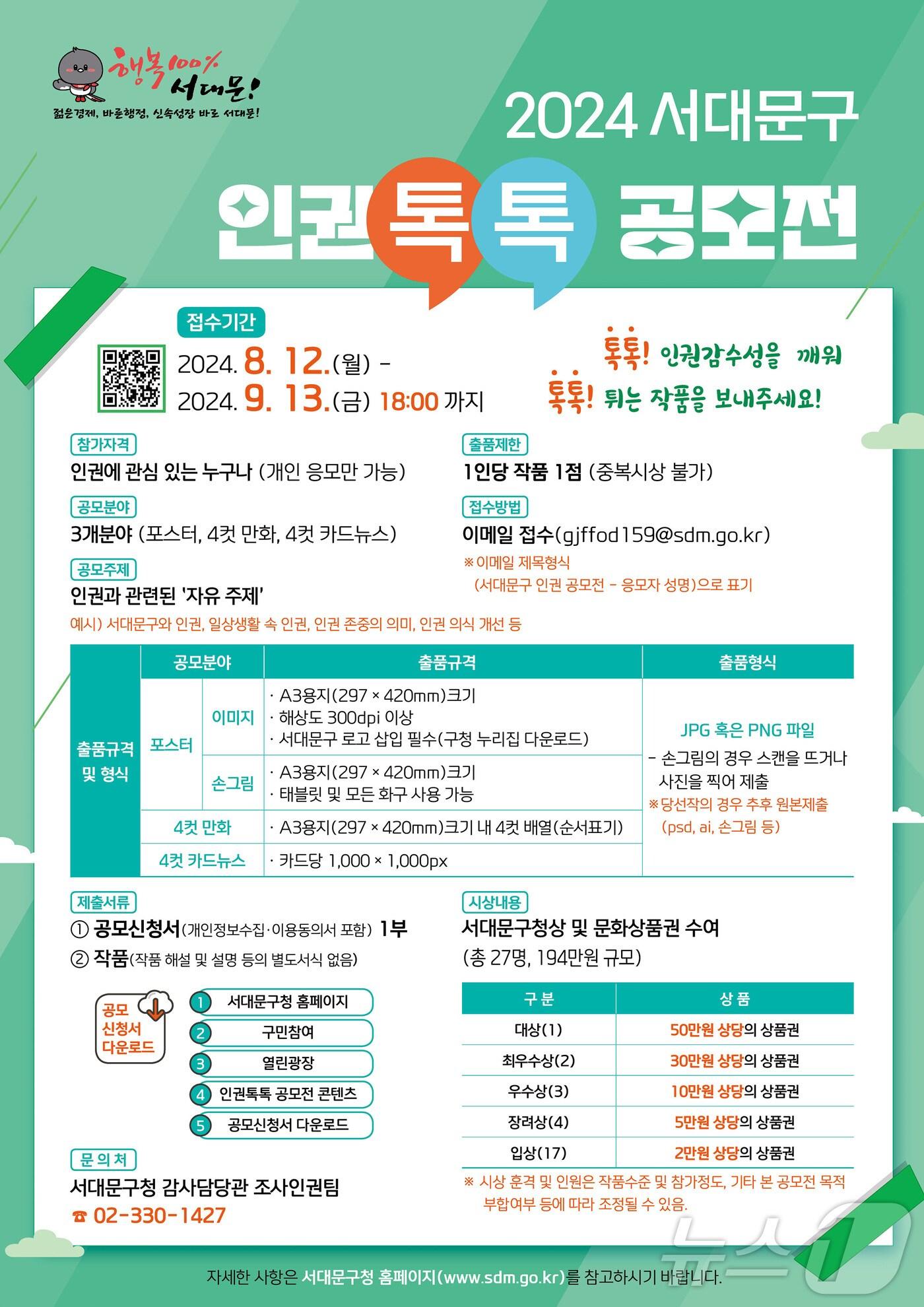 서대문구 &#39;2024 인권 톡톡&#39; 공모.