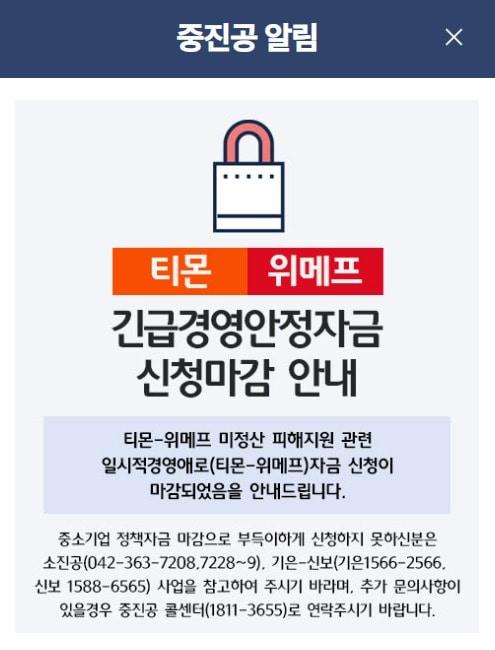 중소벤처기업진흥공단의 티몬·위메프 피해 기업 대상 긴급경영안정자금 접수가 마감됐다.&#40;중소기업 정책자금 홈페이지 갈무리&#41;