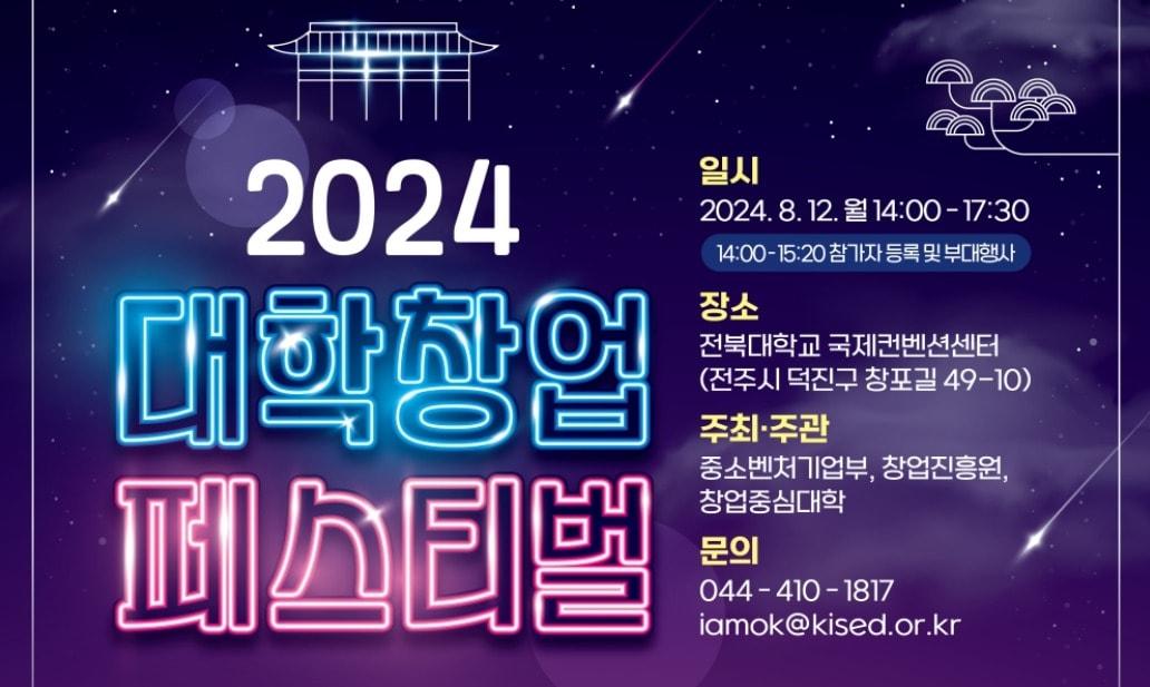 2024 대학창업 페스티벌 안내.&#40;이벤터스 홈페이지 갈무리&#41;