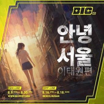 네오위즈 ‘안녕서울 이태원편’, BIC 페스티벌 2024 참가&#40;네오위즈 제공&#41;