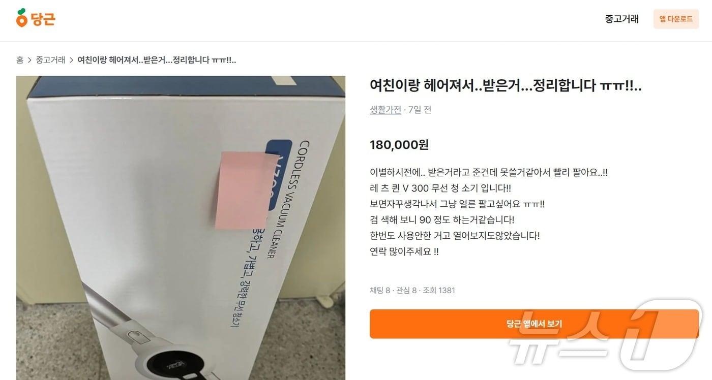 당근 이용자가 무선 청소기 판매글을 최근 올린 사진. 제품을 검색해보면 거래 건수나 이용자 후기가 전혀 없는 스마트스토어만이 나올 뿐이다./뉴스1 ⓒ News1 윤주영 기자