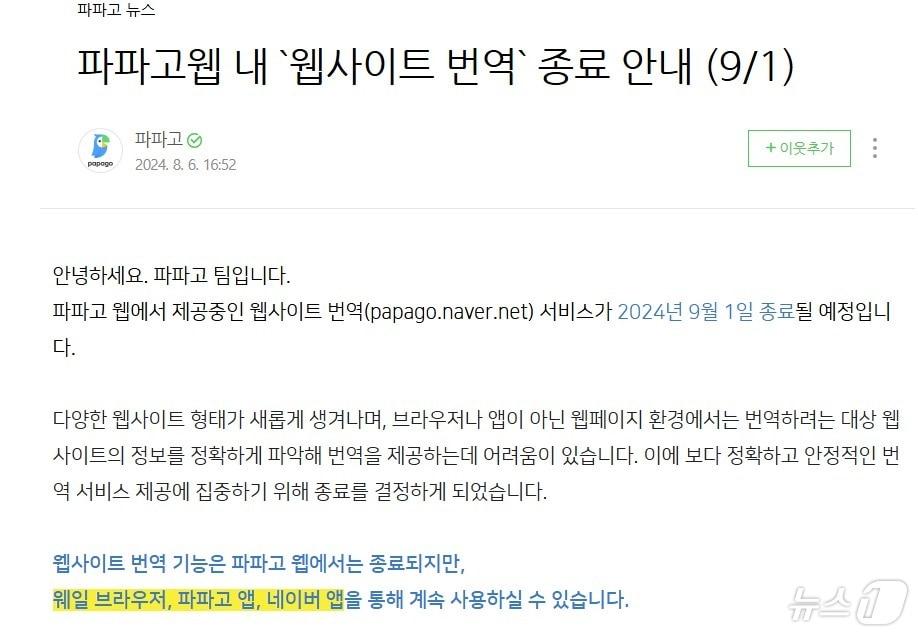 네이버 번역서비스 파파고 웹 통한 &#39;웹사이트 번역 서비스&#39; 종료&#40;파파고 공식블로그 갈무리&#34;