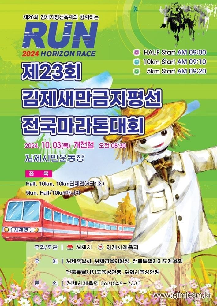 김제새만금지평선전국마라톤대회가 오는 10월 3일 김제시민운동장에서 열린다. 2024.8.13/뉴스1