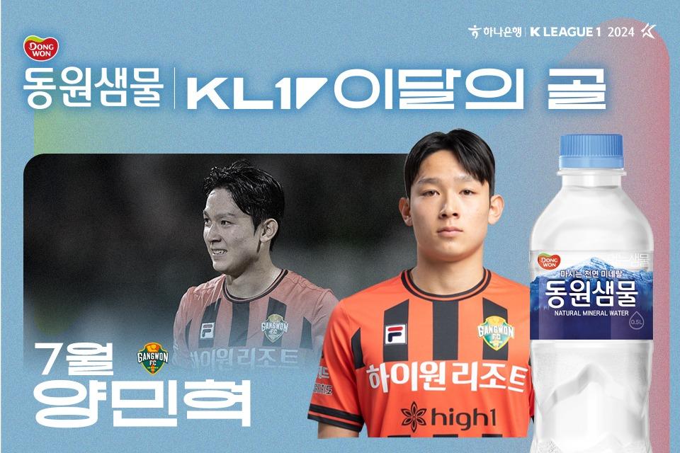 7월의 골 수상자로 선정된 양민혁&#40;한국프로축구연맹 제공&#41;