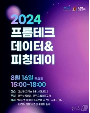 16일 서울 코엑스에서 열리는 2024 프롭테크 데이터 피칭데이 포스터&#40;한국부동산원 제공&#41;