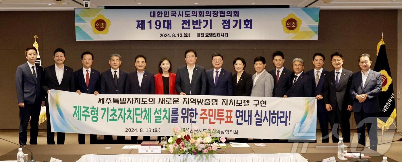 13일 대전 호텔인터시티에서 열린 대한민국시도의회의장협의회 정기회.&#40;제주특별자치도의회 제공&#41;