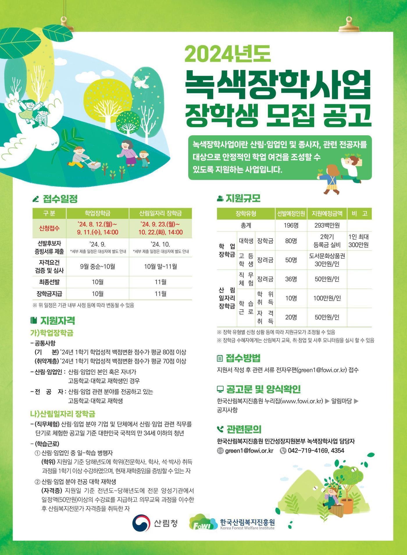 2024년 녹색장학사업 장학생 모집 포스터.&#40;산림청 한국산림복지진흥원 제공&#41;/뉴스1