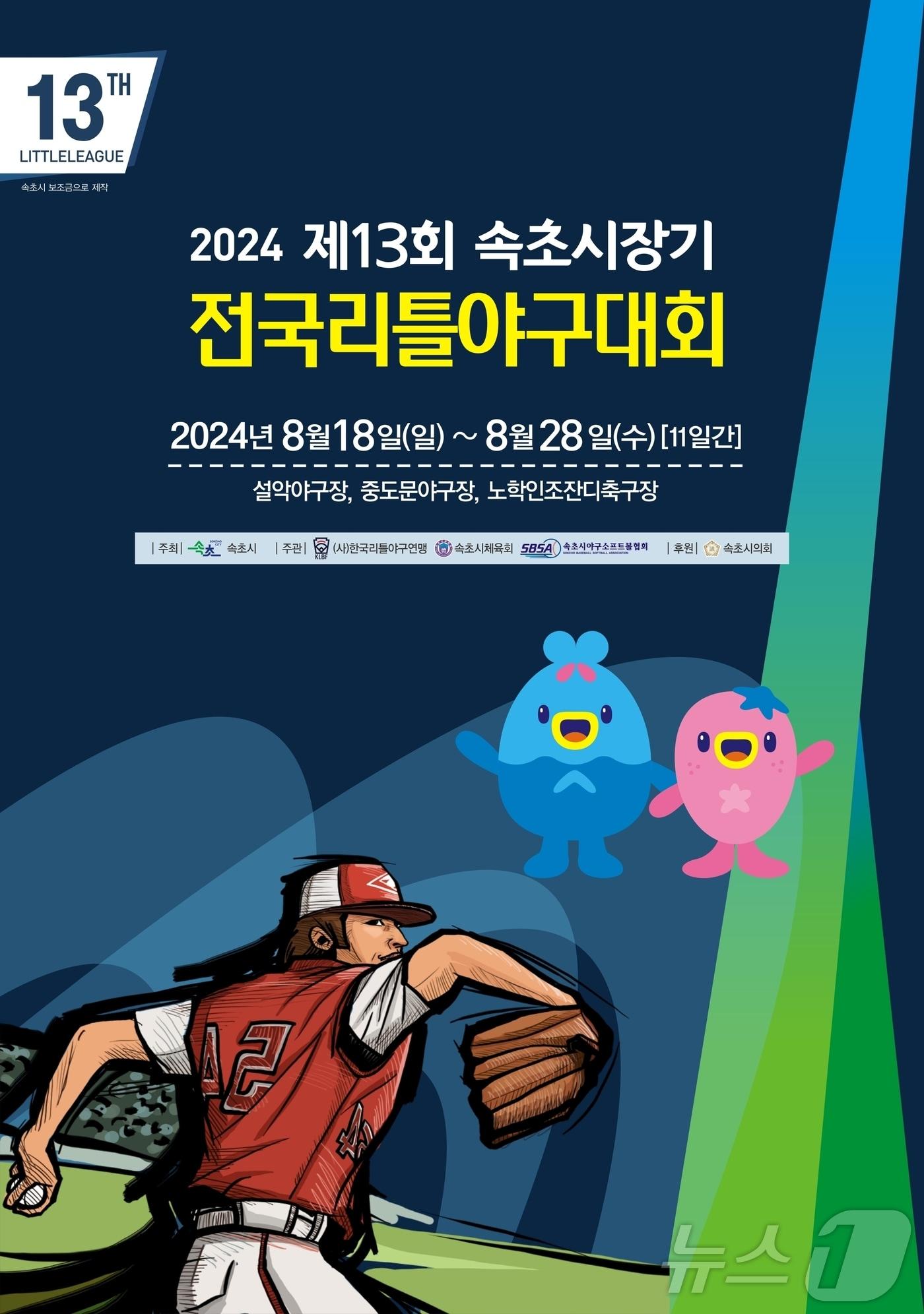 제13회 속초시장기 전국리틀야구대회 포스터. &#40;속초시 제공&#41; 2024.8.15/뉴스1