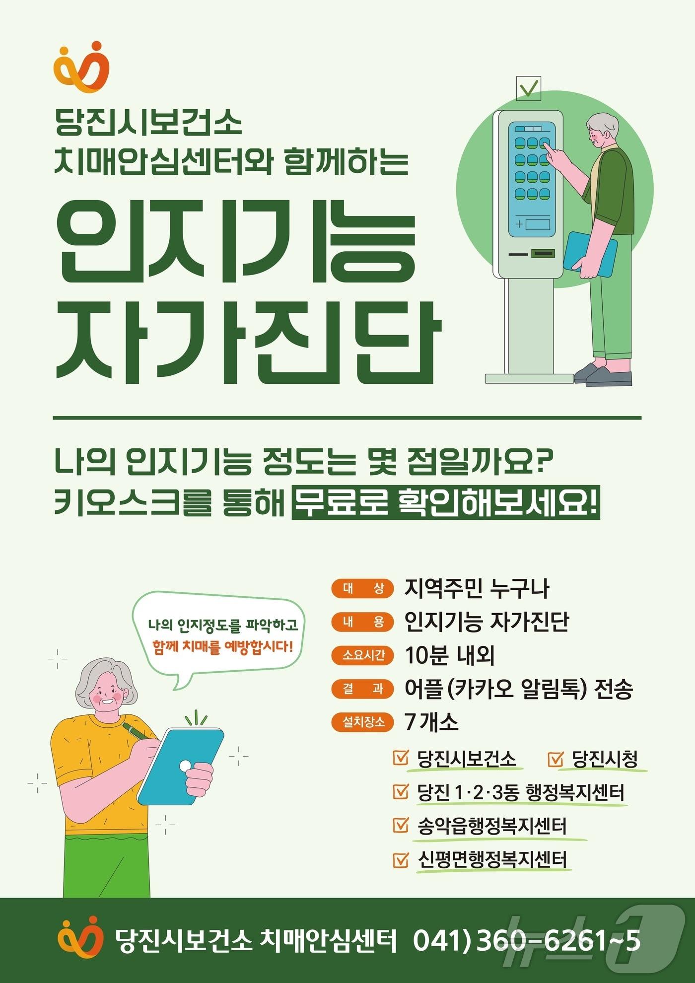 인지기능 자가진단 키오스크 이용 안내 포스터. &#40;당진시 제공&#41; /뉴스1