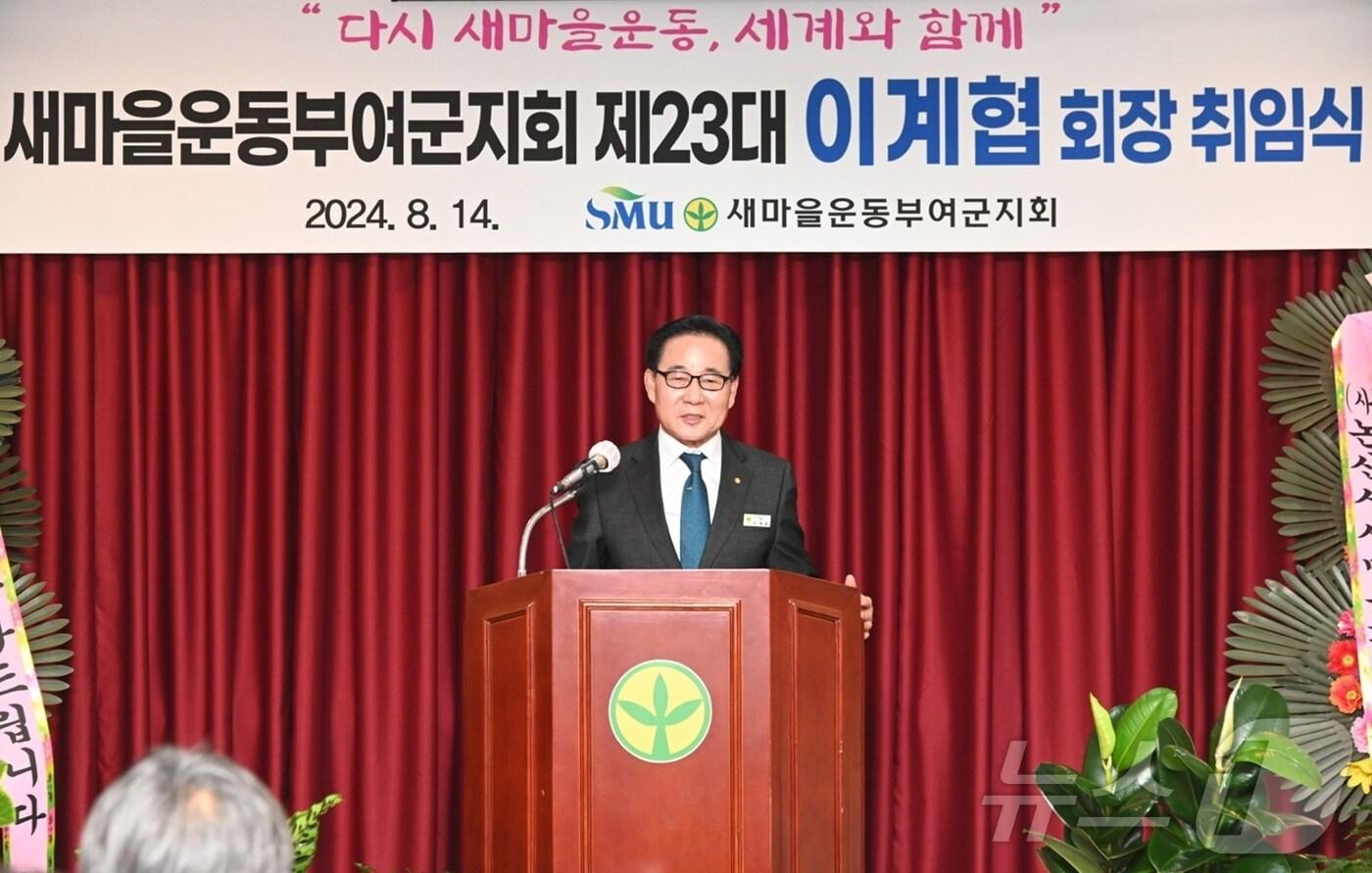 새마을운동 부여군지회 제23대 이계협 회장 취임식이 지난 14일 부여읍 동남리 새천년웨딩홀에서 열리고 있다. &#40;부여군 제공&#41; /뉴스1