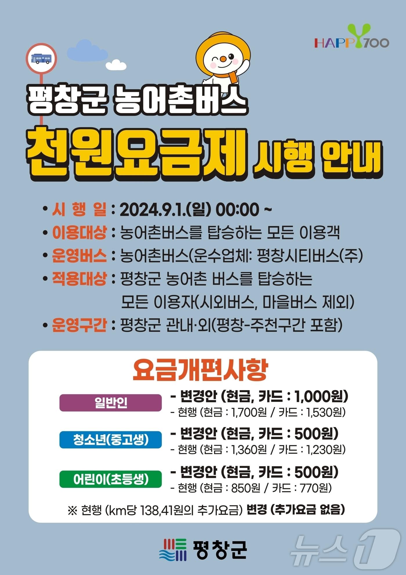 강원 평창군의 농어촌버스 1000원 단일요금제 안내 포스터. &#40;평창군 제공&#41; 2024.8.16/뉴스1