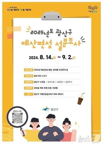 광주 광산구 2025년 예산편성 설문조사 포스터. &#40;광주 광산구 제공&#41;/뉴스1