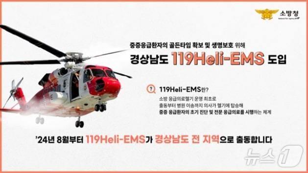 의사탑승 소방헬기&#40;119Heli-EMS&#41; 경남 도입. &#40;소방청 제공&#41;