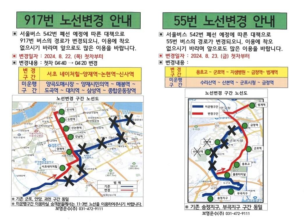 경기 안양시가 서울시의 ‘542번 버스 폐선’ 통보에 따라 안양버스 917번과 55번 노선을 조정해 오는 22일부터 운행을 개시한다.&#40;안양시 제공&#41;/