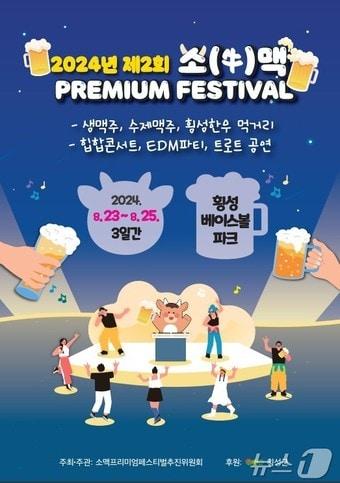 제2회 소&#40;牛&#41;맥프리미엄페스티벌 포스터.&#40;횡성군 제공&#41;/뉴스1