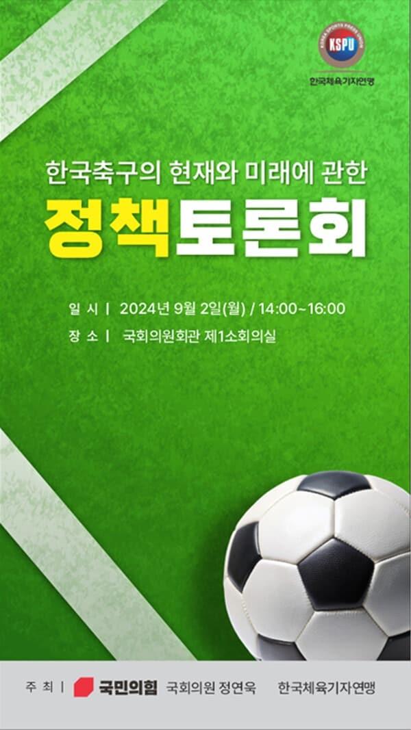 한국체육기자연맹이 9월 2일 국회의원회관에서 한국축구의 현재와 미래에 관한 정책토론회를 개최한다. &#40;한국체육기자연맹 제공&#41;