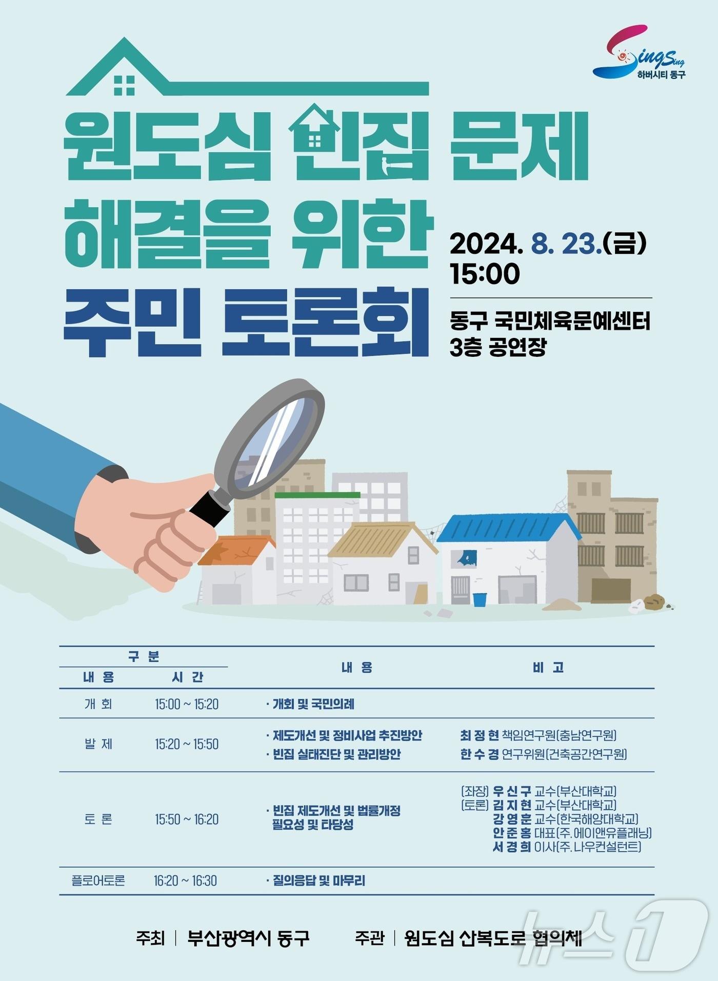 부산 동구 &#39;원도심 빈집 문제 해결을 위한 주민 토론회&#39; 포스터. &#40;부산 동구 제공&#41;