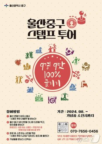 울산 중구 ‘9경 9맛’ 도장찍기 스팸트투어 포스터.&#40;울산중구청제공&#41;