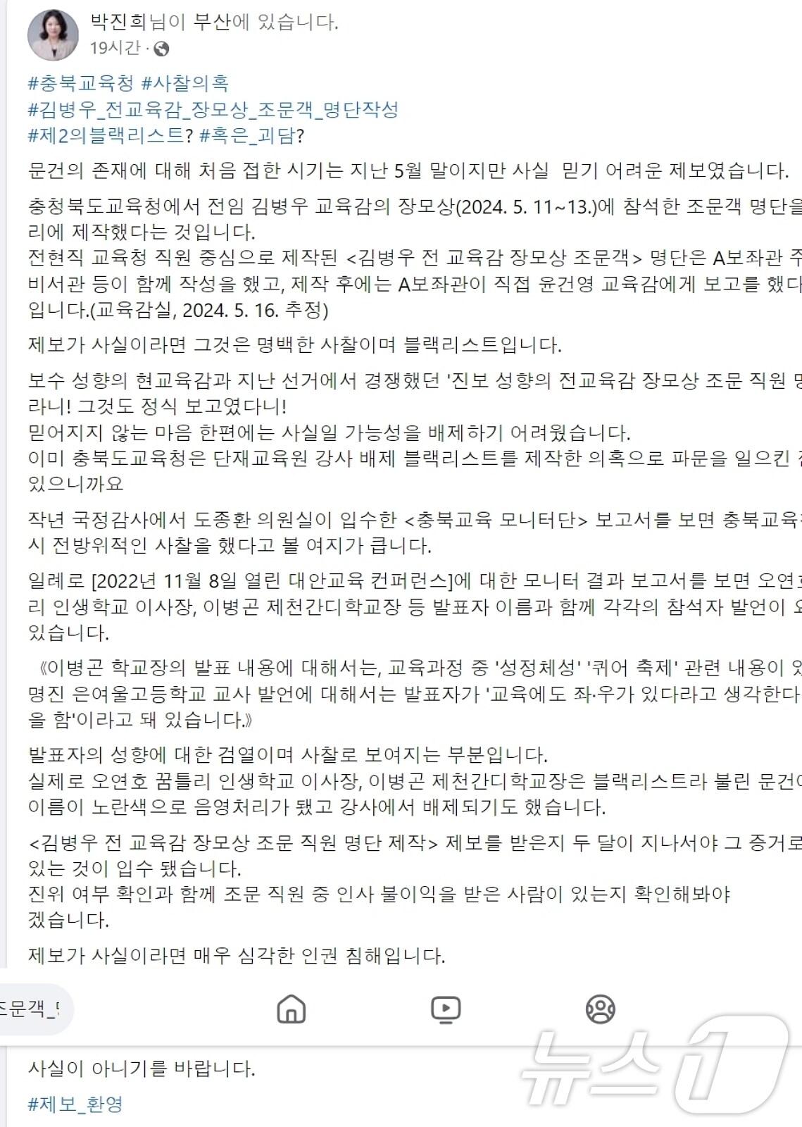 박진희 충북도의원이 자신의 SNS에 충북교육청이 김병우 전 교육감의 장모상 조문객 명단을 작성했다고 의혹을 제기한 글.&#40;박진희 의원 SNS 갈무리&#41;/뉴스1