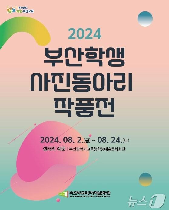 20204 부산학생사진동아리작품전 포스터.&#40;부산시교육청 제공&#41;